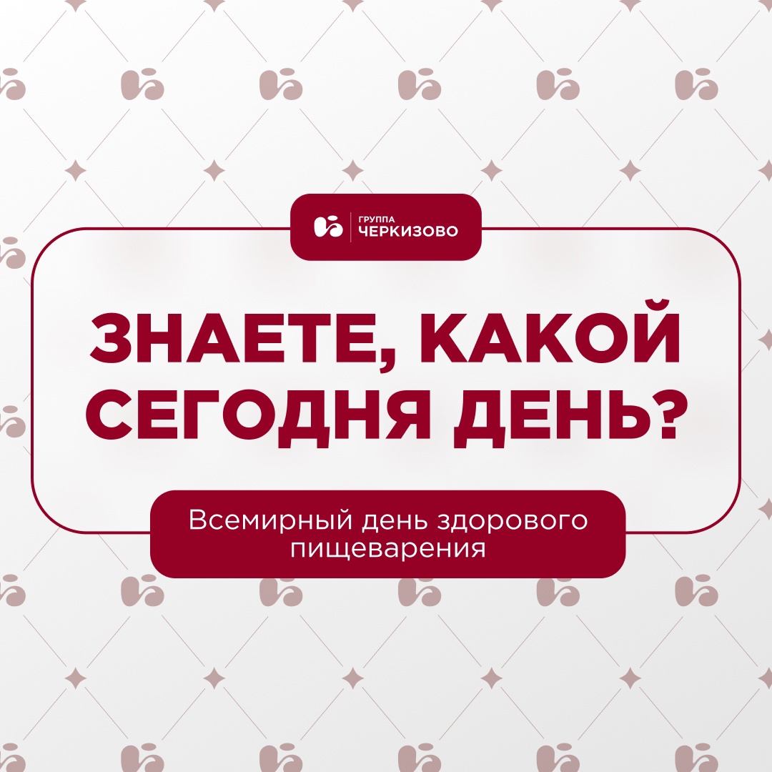 Инструкция ко Всемирному дню здорового пищеварения готова