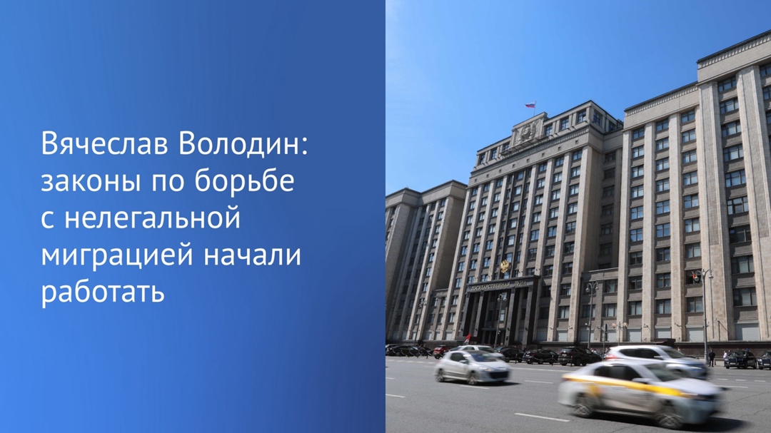 С 2024 года ГД приняла 16 законов, касающихся борьбы с нелегальной миграцией, напомнил в своем канале в Telegram Вячеслав Володин.