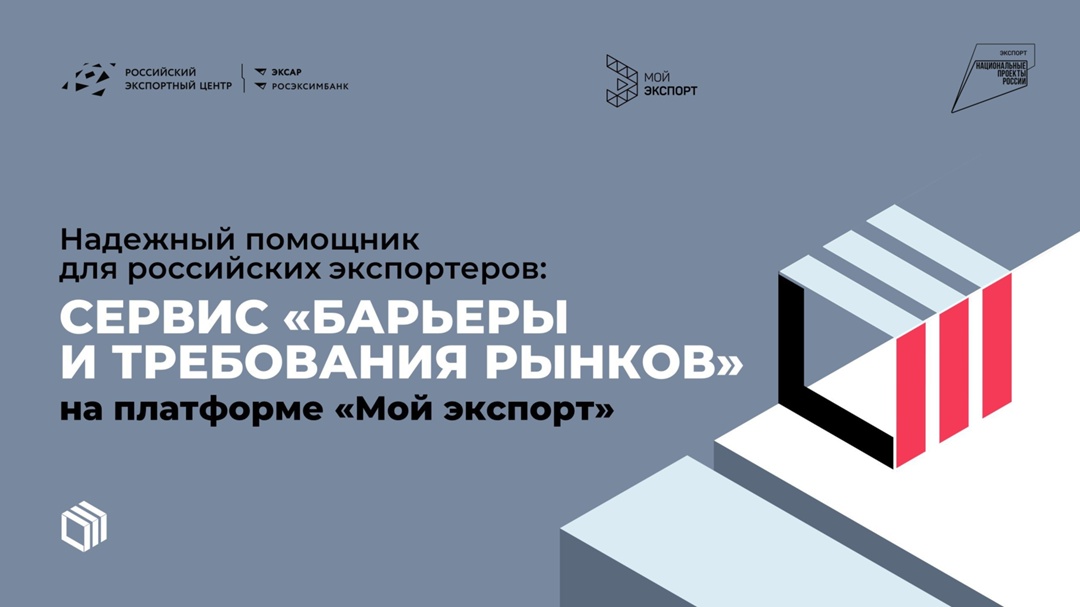 ️ 1500+ российских экспортеров уже воспользовались сервисом «Барьеры и требования рынков» ( на платформе «Мой экспорт» ( в этом году!