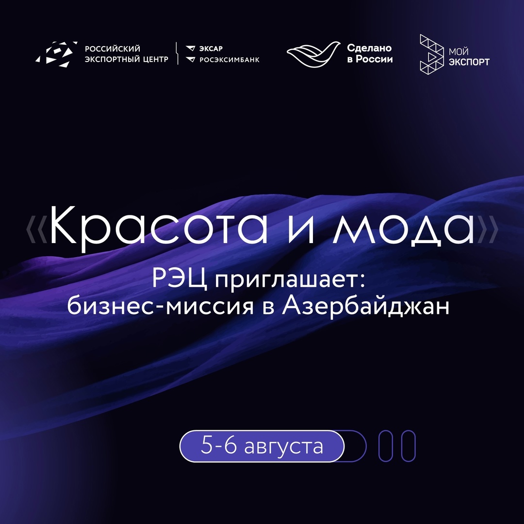 Работаете в сфере красоты и моды? Хотите выйти на экспорт? Вас ждут в Азербайджане!