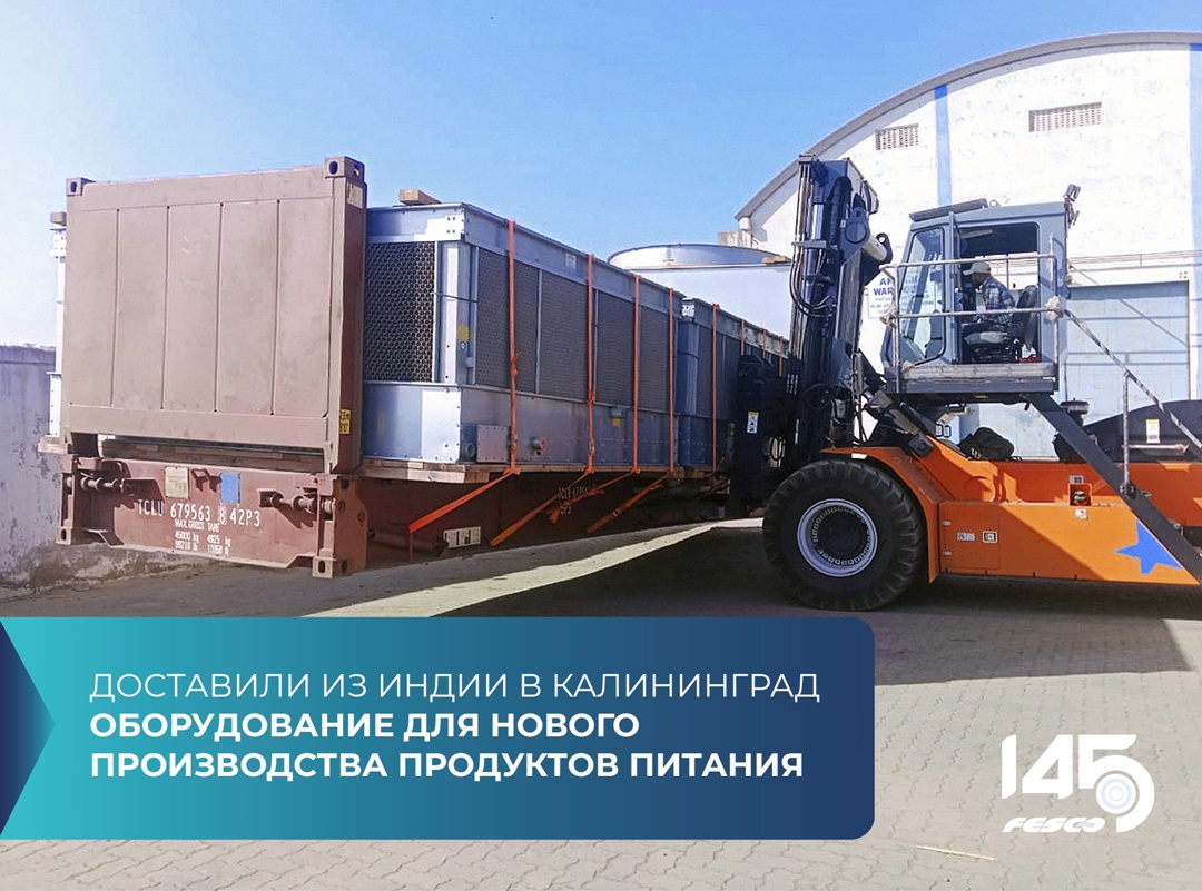 Перевезли негабаритное оборудование из Индии в Калининград для нового производства продуктов питания