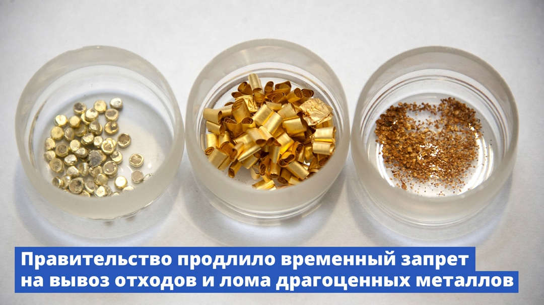 Правительство продлило временный запрет на вывоз отходов и лома драгоценных металлов