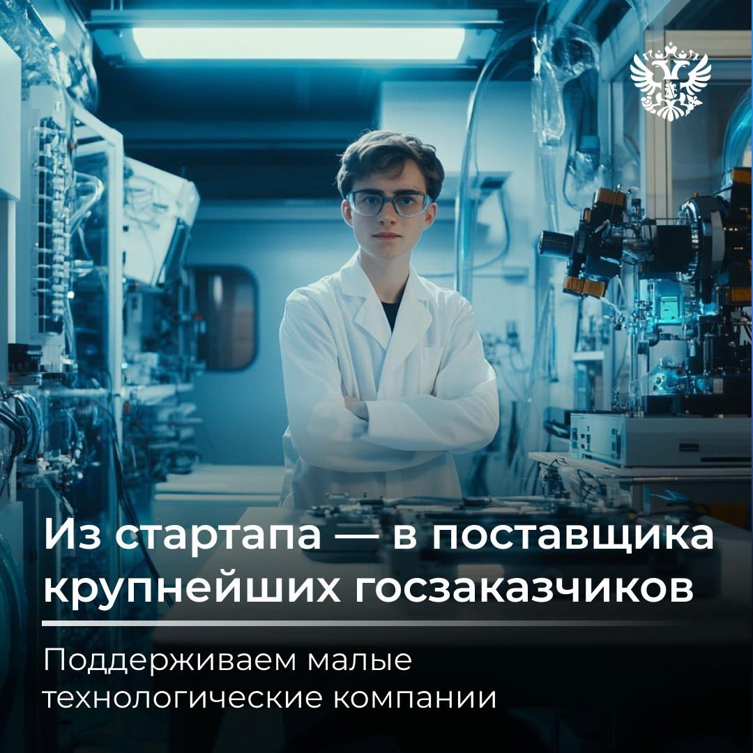 От сборки первого опытного образца до получения статуса поставщика крупнейших госзаказчиков — поддерживаем малые технологические компании на каждом этапе