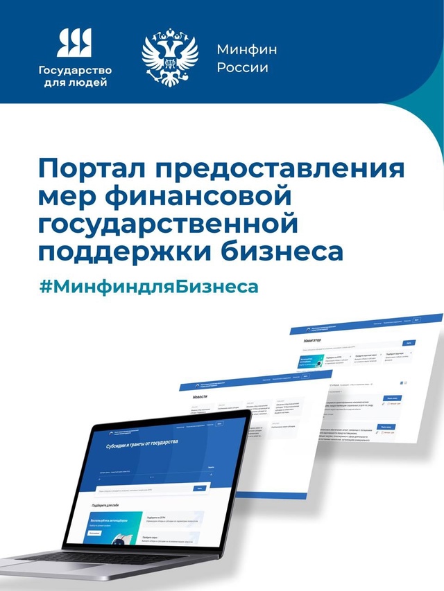 #Минфиндлябизнеса: Дайджест мер государственной поддержки бизнеса