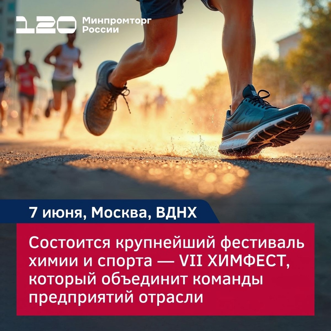 VII ХИМФЕСТ на ВДНХ — 7 июня Крупнейший фестиваль химии и спорта объединит команды предприятий отрасли.