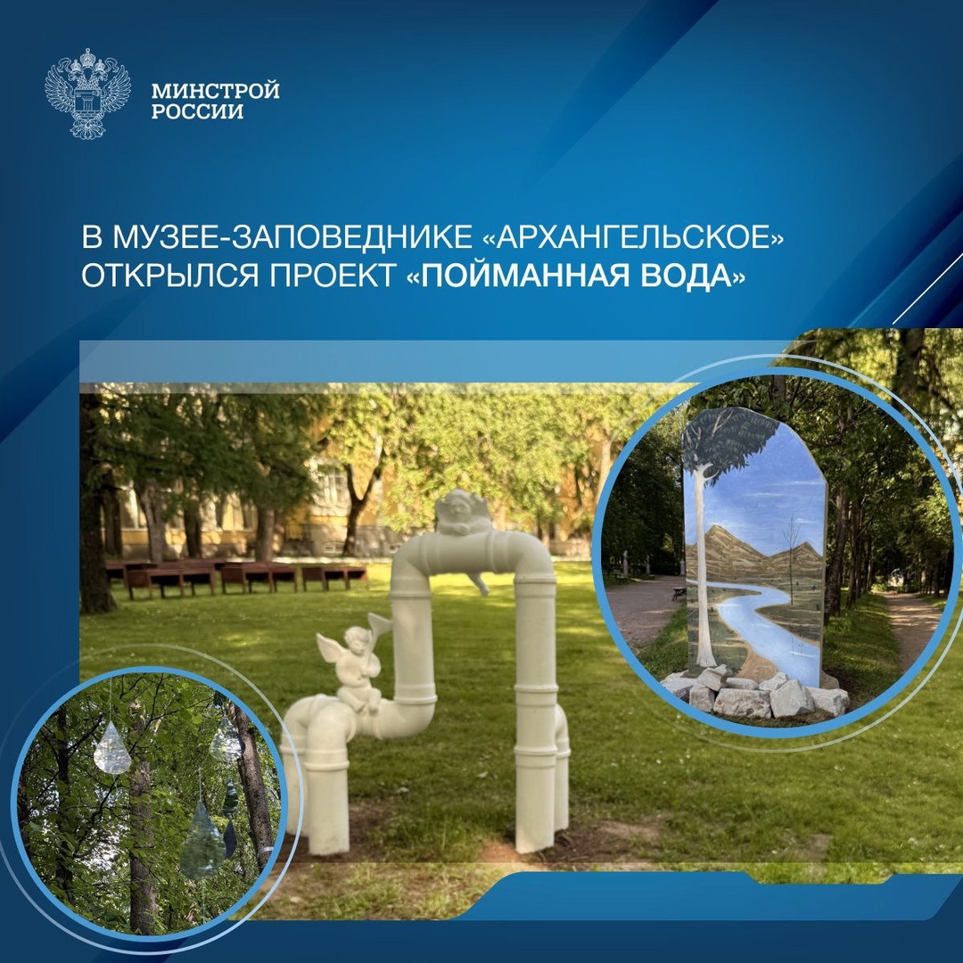 В музее-заповеднике «Архангельское» открылся проект «Пойманная вода»