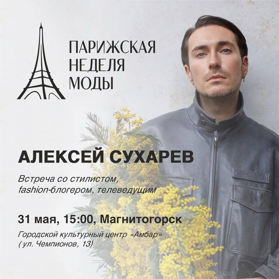 В Магнитогорске состоится встреча с известным стилистом и модным блогером Алексеем Сухаревым
