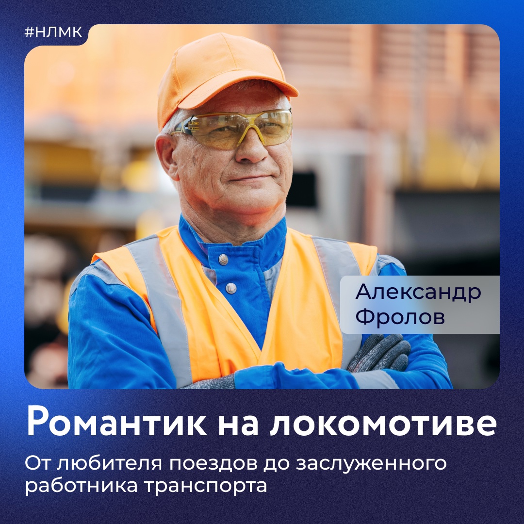 За 39 лет работы на НЛМК машинист тепловоза Александр Фролов стал не только профессионалом, на которого все равняются, но и опытным наставником для молодых…