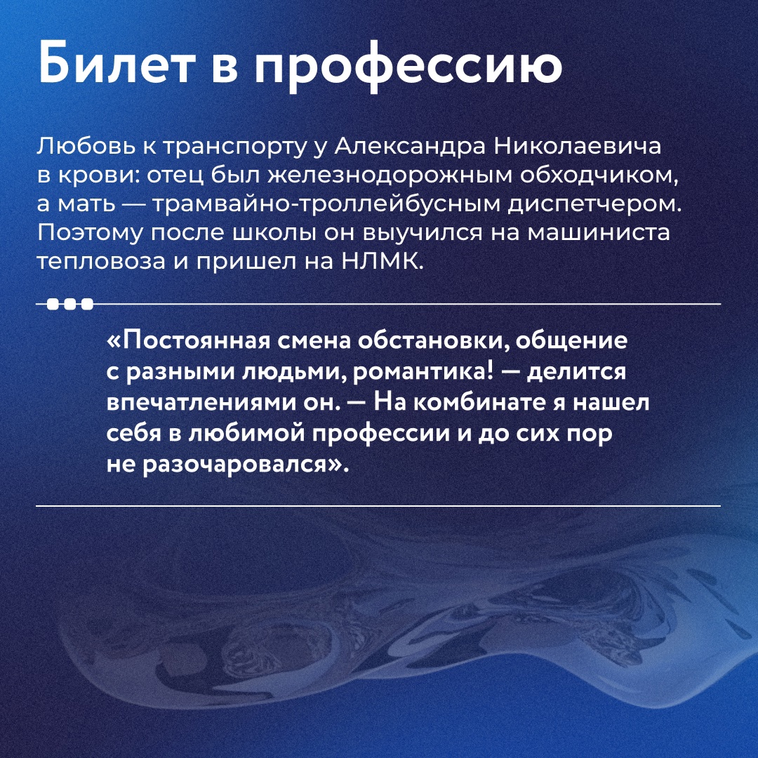 За 39 лет работы на НЛМК машинист тепловоза Александр Фролов стал не только профессионалом, на которого все равняются, но и опытным наставником для молодых…