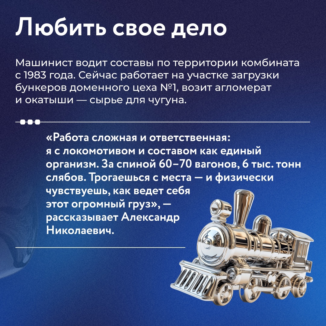 За 39 лет работы на НЛМК машинист тепловоза Александр Фролов стал не только профессионалом, на которого все равняются, но и опытным наставником для молодых…