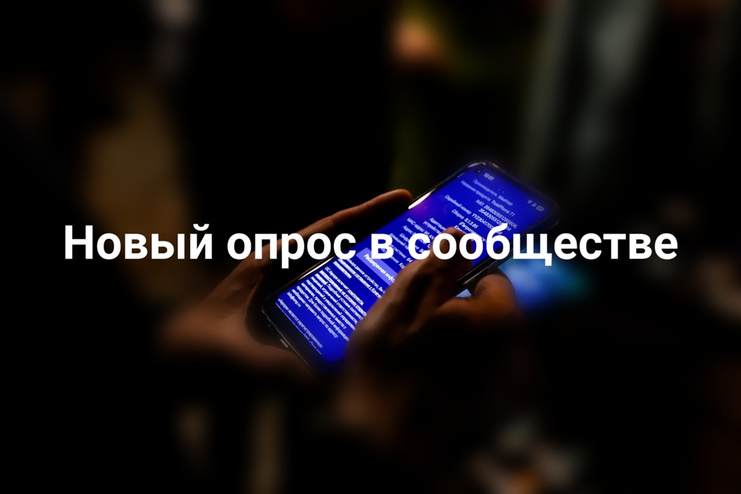 Мы запустили новый опрос и хотим узнать ваше мнение о нашей ОС Аврора!