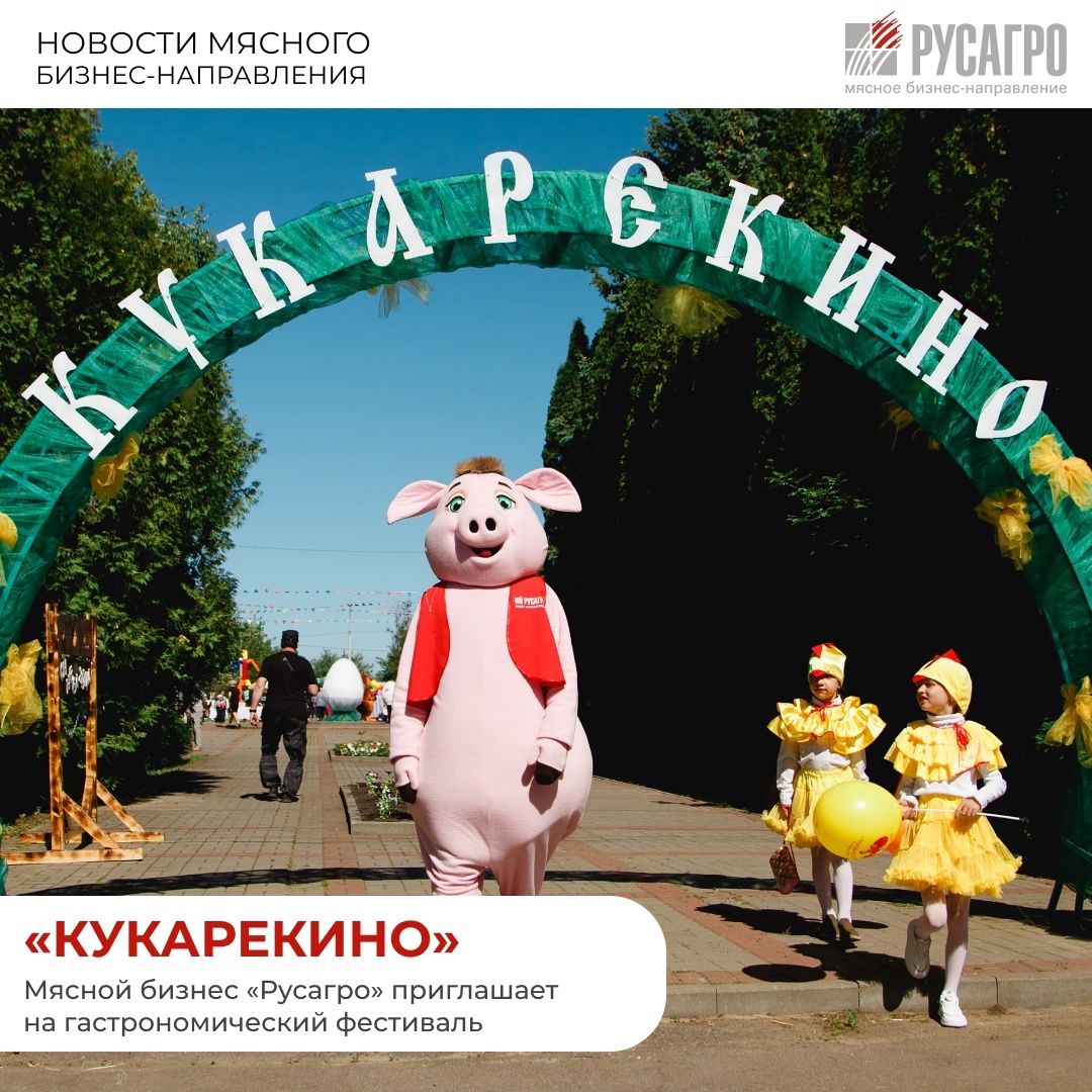 Друзья, Мясное бизнес-направление «Русагро» и бренд «Слово Мясника» приглашают вас на масштабный гастрономический фестиваль «Кукарекино»!