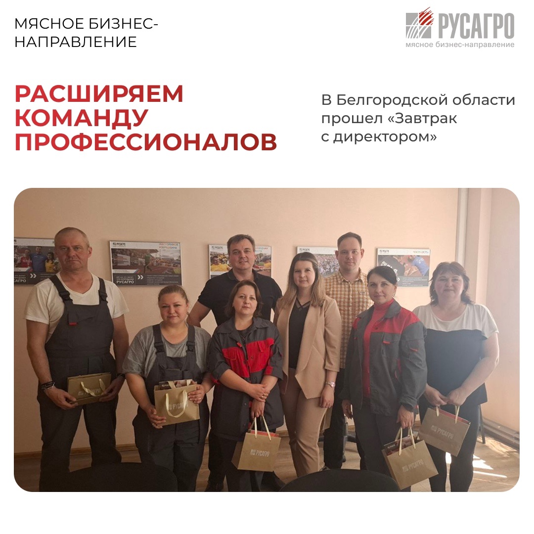 На территории комплекса по производству комбикорма Мясного бизнеса «Русагро» в Шебекино прошла встреча с новыми сотрудниками в рамках корпоративного проекта…