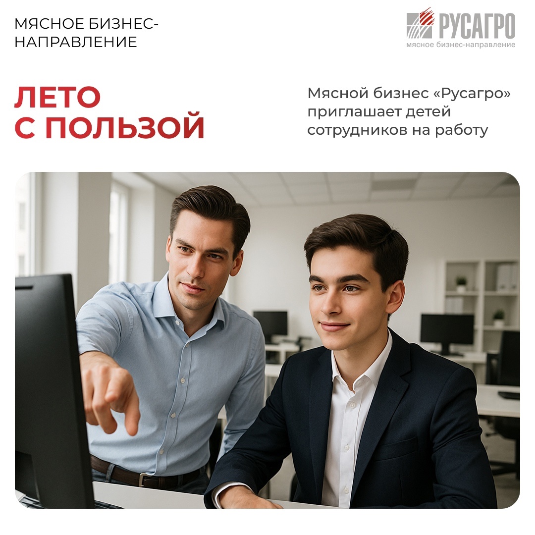Мясное бизнес-направление «Русагро» запускает летнюю программу временного трудоустройства для подростков — мы приглашаем на работу детей сотрудников…