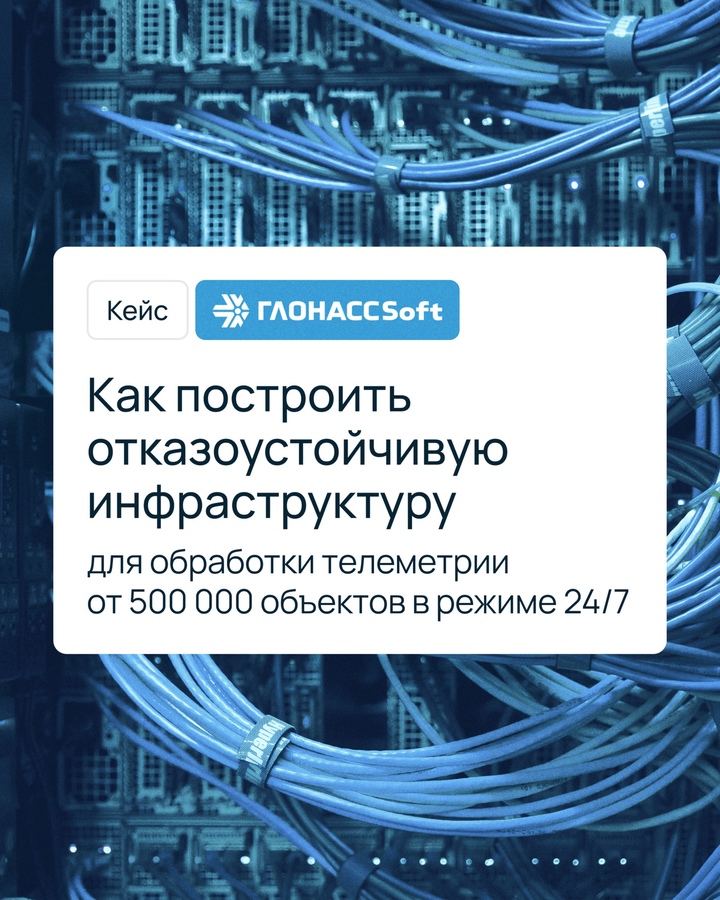 Представьте, что вы собираете данные с полумиллиона автомобилей: скорость, маршрут, расход топлива, маневры — каждую секунду, без сбоев и потерь