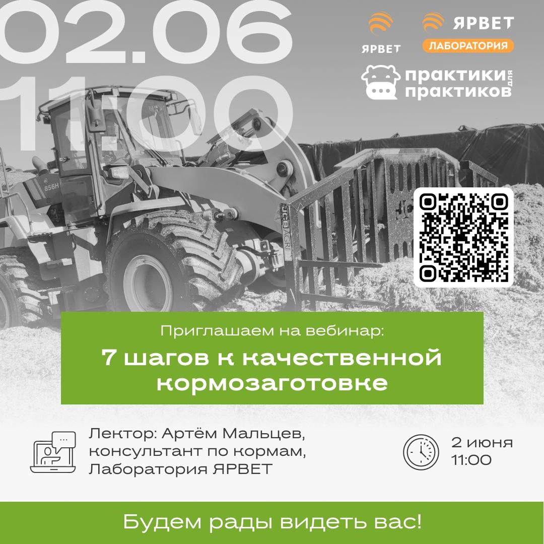2 июня в 11:00 на платформе МТС Линк пройдёт вебинар «Семь шагов к качественной заготовке кормов».