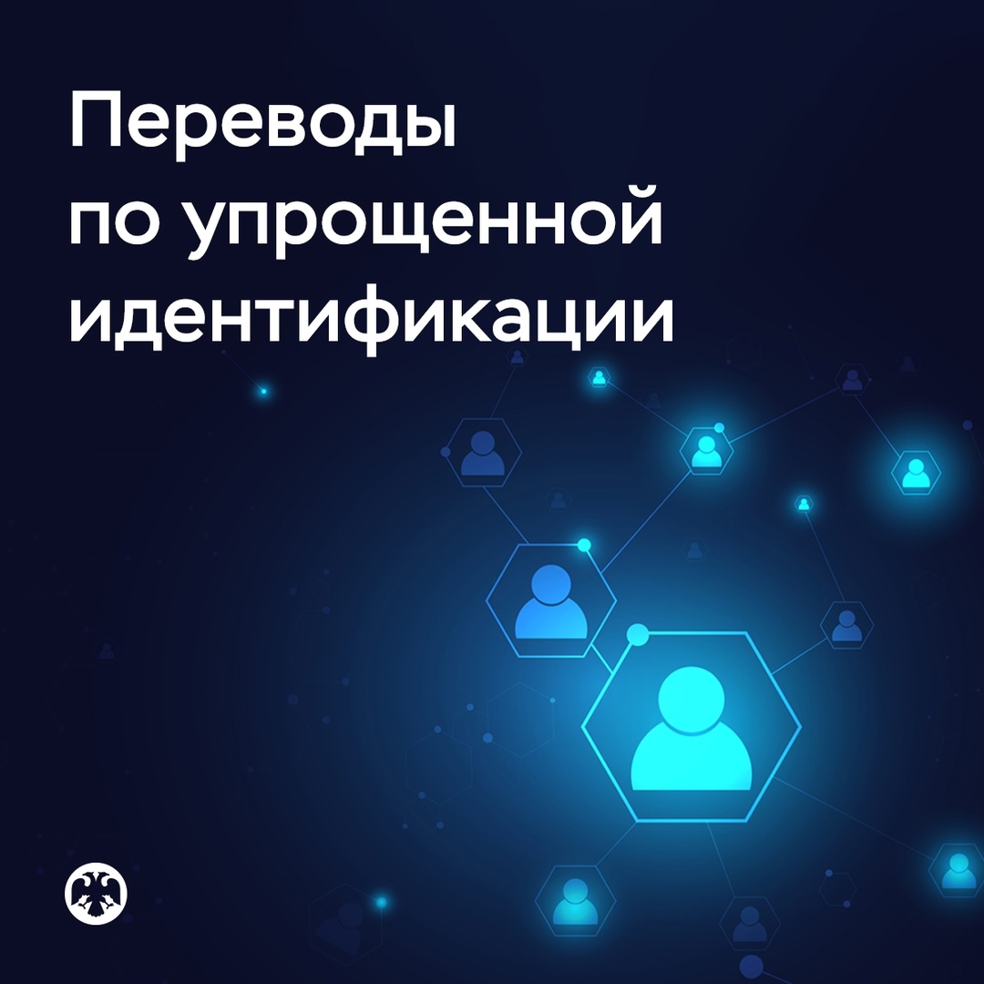Перевести без открытия счета по упрощенной идентификации можно будет не более 100 тысяч рублей