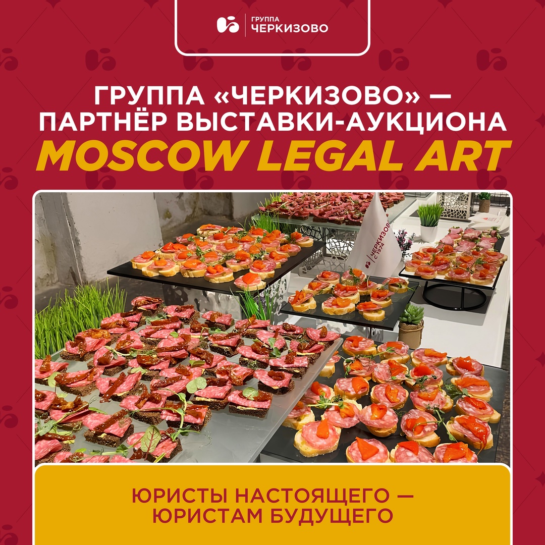 На этой неделе в московском Центре дизайна ARTPLAY прошла пятая ежегодная выставка-аукцион Moscow Legal Art, и мы стали одним из ее партнёров!