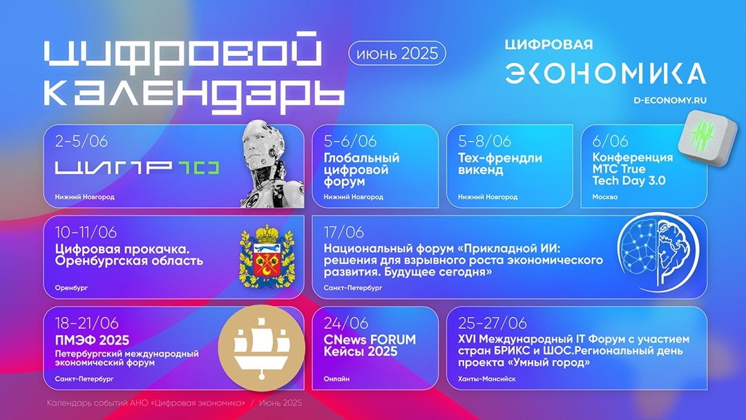 Июньский календарь АНО «Цифровая экономика» подготовила календарь мероприятий, где отмечены самые актуальные события ИТ-отрасли и организации: