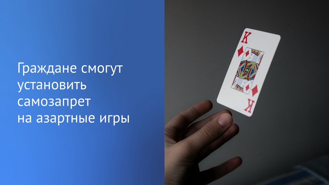 В первом чтении принят законопроект, позволяющий гражданам устанавливать самозапрет на участие в азартных играх.