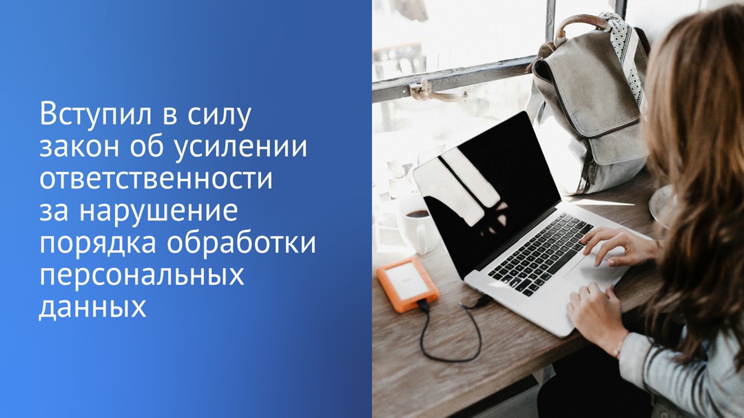 Сегодня вступил в силу закон об усилении ответственности за нарушение порядка обработки персональных данных.