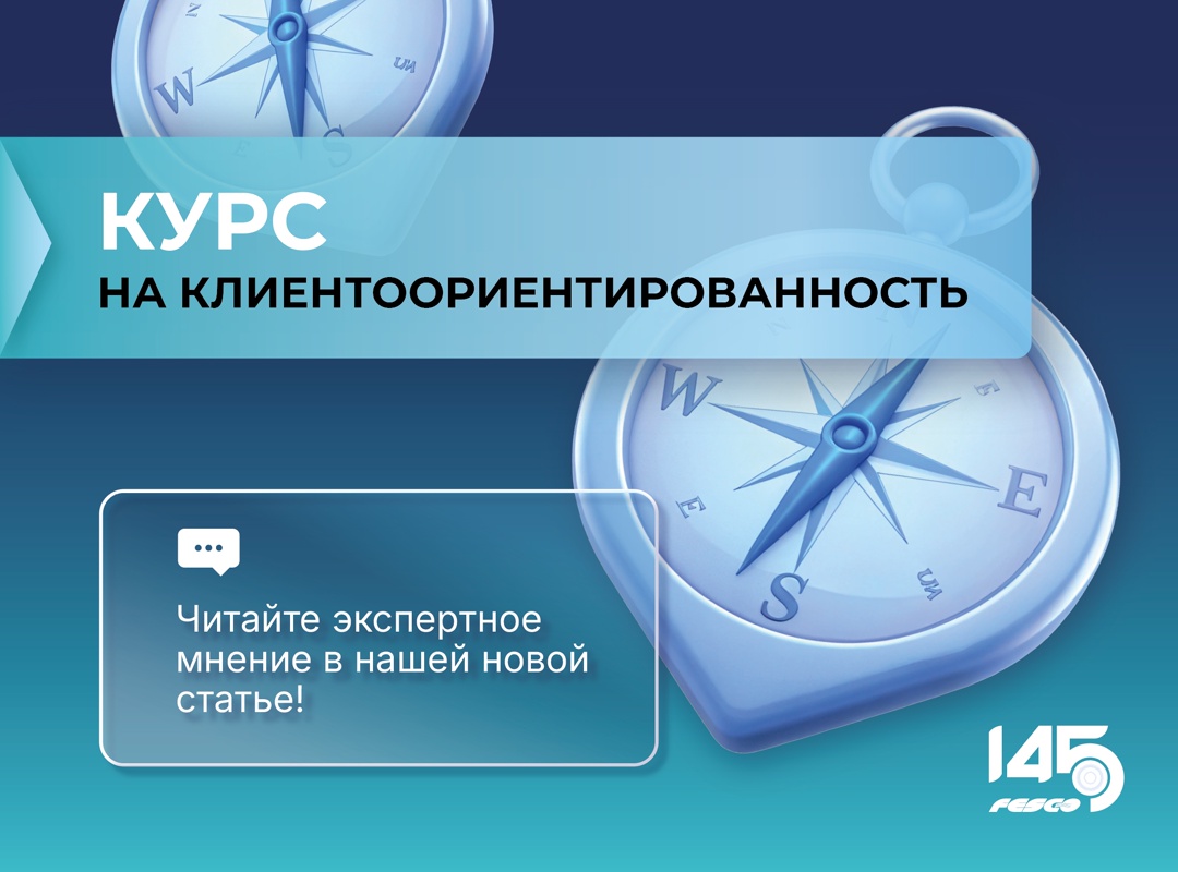 Держим курс на клиентоориентированность