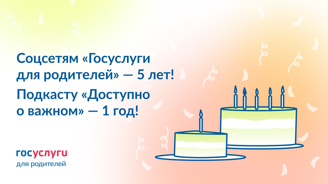 Два дня рождения — в один день! 5 лет назад в соцсетях «Госуслуги для родителей» вышел первый пост. А год назад — первый эпизод подкаста «Доступно о важном».