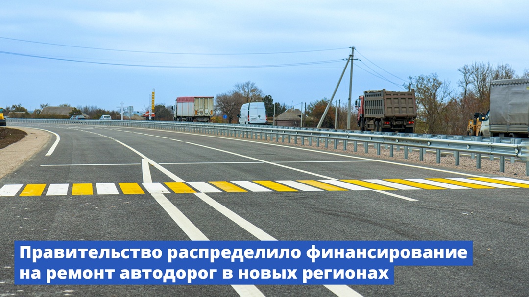 Правительство распределило финансирование на ремонт автодорог в новых регионах