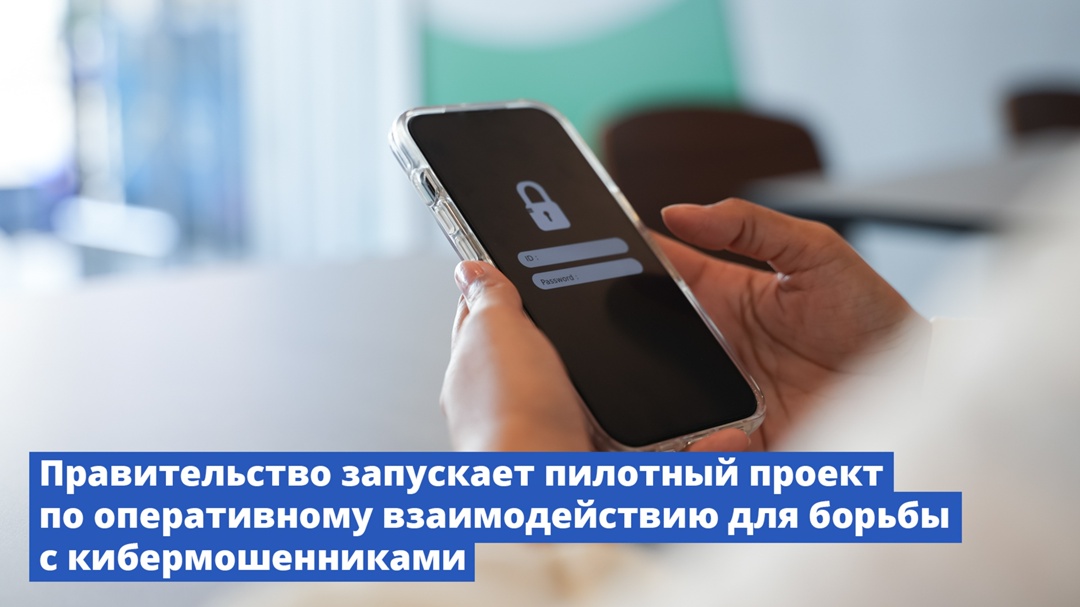 Правительство запускает пилотный проект по оперативному взаимодействию для борьбы с кибермошенниками