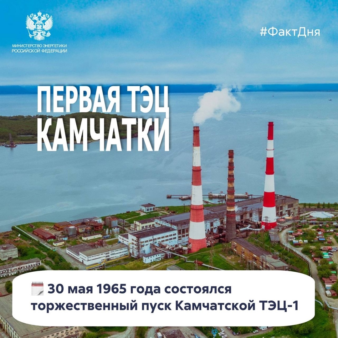 #ФактДня 60 лет назад, 30 мая 1965 года, состоялся торжественный пуск Камчатской ТЭЦ-1.