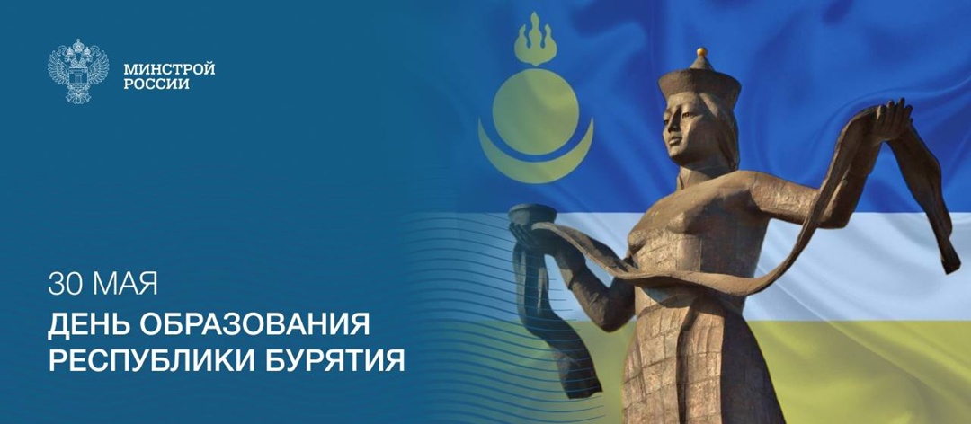 30 мая образована Республика Бурятия