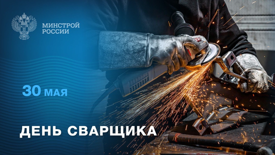 30 мая – День сварщика Сварщики – это невидимые герои строительной отрасли, без которых невозможно строительство современных зданий и инфраструктуры.
