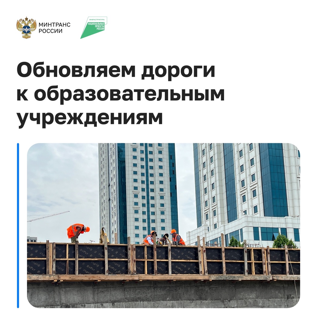 В школу — по безопасной дороге! Благодаря нацпроекту «Инфраструктура для жизни» в этом году обновят более 3 тысяч км дорог к детским садам, школам и вузам.