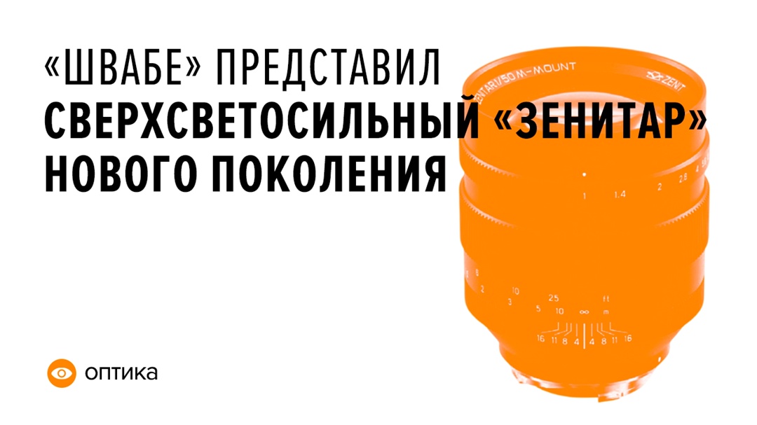 Красногорский завод им. С. А. Зверева (КМЗ) холдинга «Швабе» (входит в Ростех) начал серийное производство нового объектива «Зенитар» 1/50.