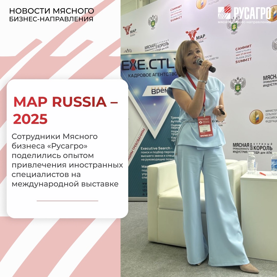 Сотрудники Департамента управления персоналом Мясного бизнеса «Русагро» приняли участие в Международной выставке и саммите «Мясная промышленность. Куриный…