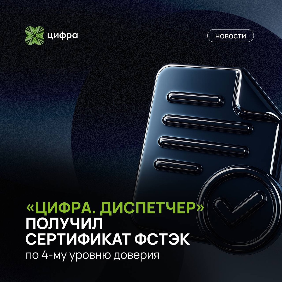 Четвёртый уровень доверия ФСТЭК — у «Цифра. Диспетчер».