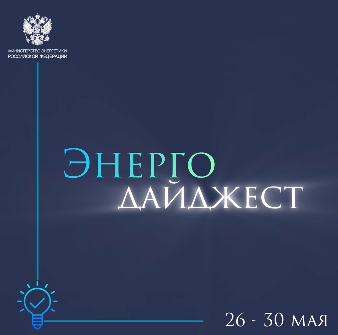 #ЭнергоДайджест 26 - 30 мая Владимир Путин и Фидан обсудили энергетическое сотрудничество России и Турции
(