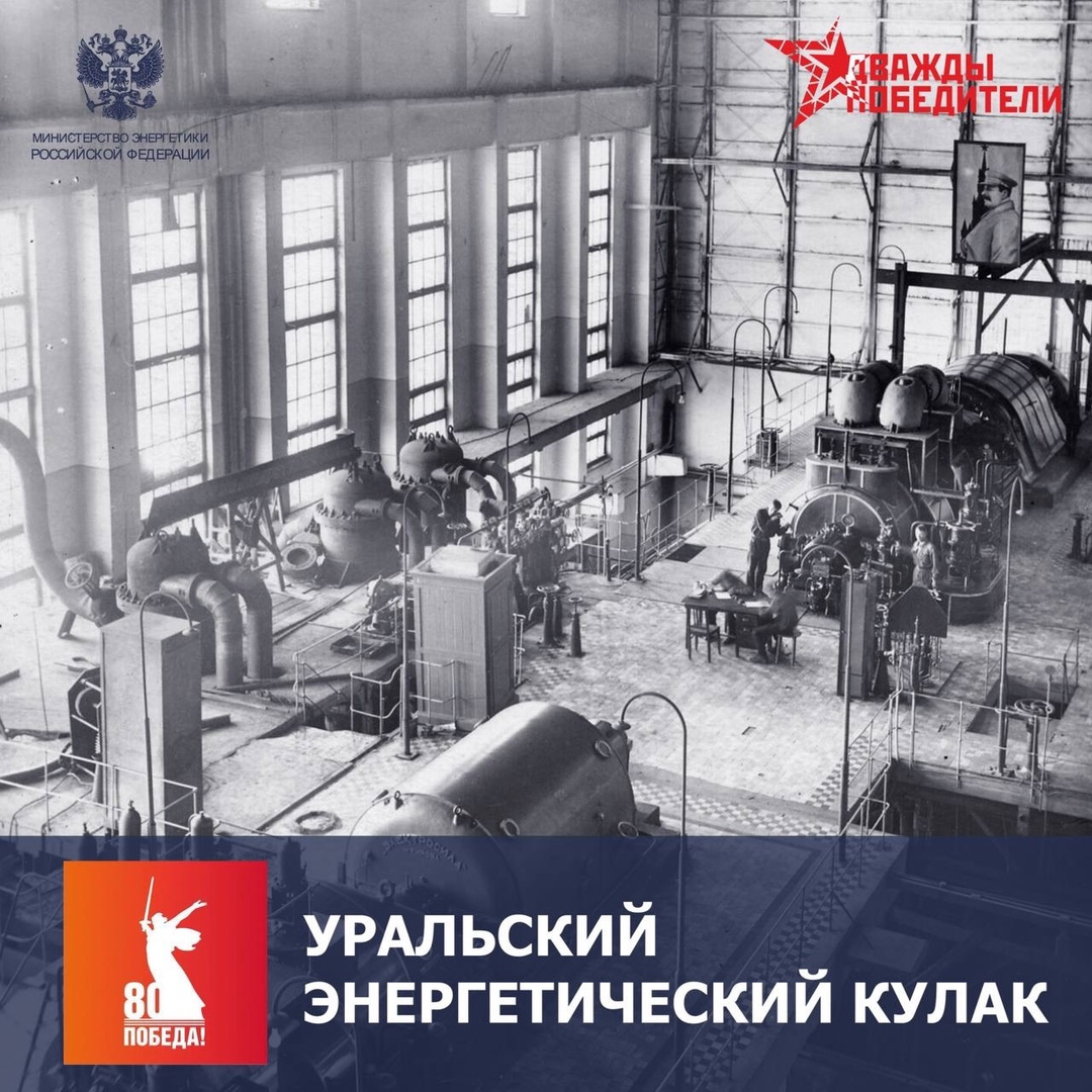️ Уральский энергетический кулак После начала Великой отечественной войны промышленность перебазировалась на восток страны.