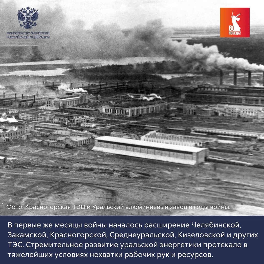 ️ Уральский энергетический кулак После начала Великой отечественной войны промышленность перебазировалась на восток страны.