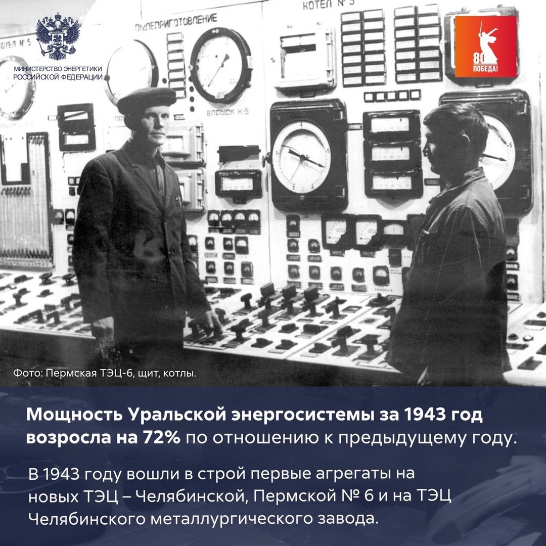 ️ Уральский энергетический кулак После начала Великой отечественной войны промышленность перебазировалась на восток страны.