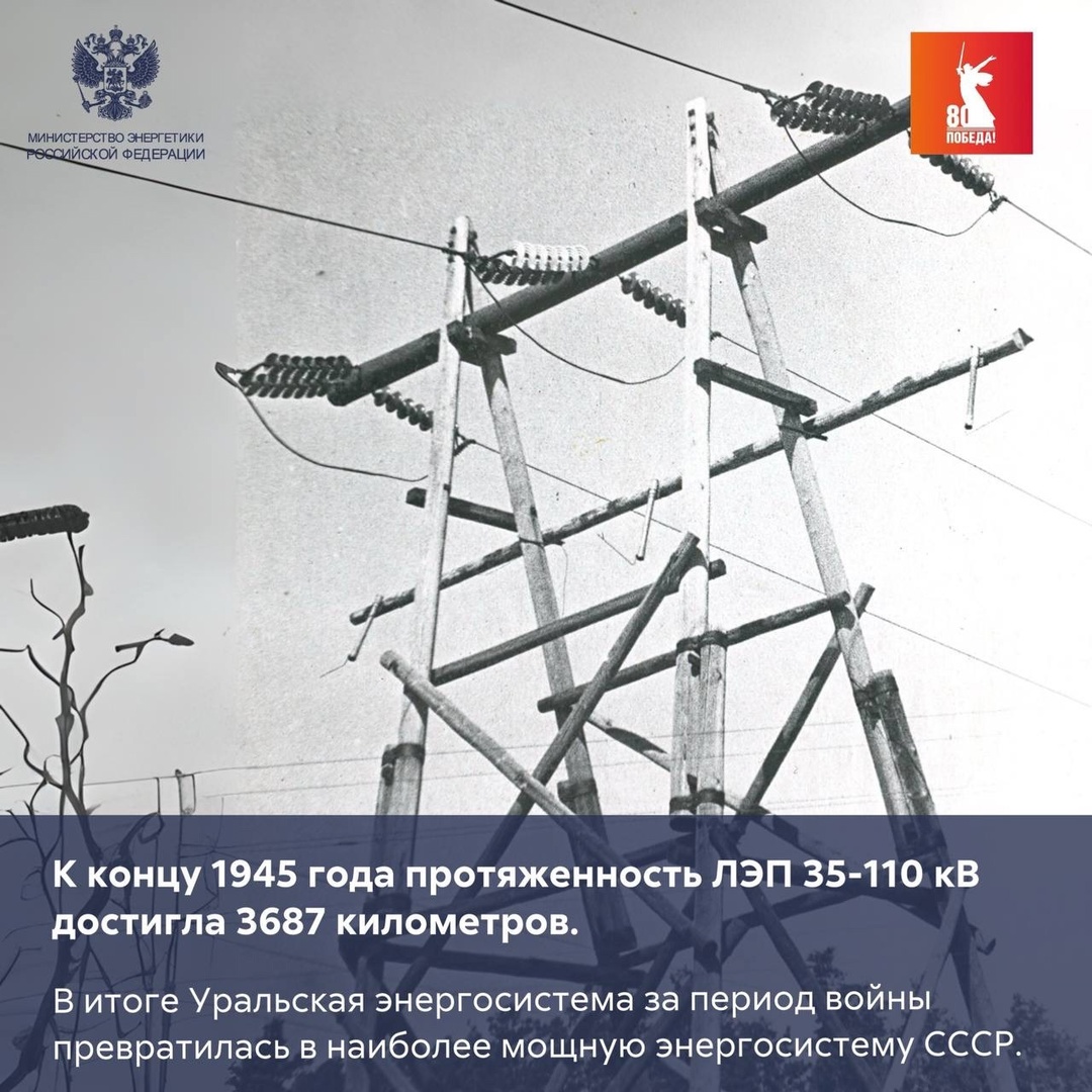️ Уральский энергетический кулак После начала Великой отечественной войны промышленность перебазировалась на восток страны.