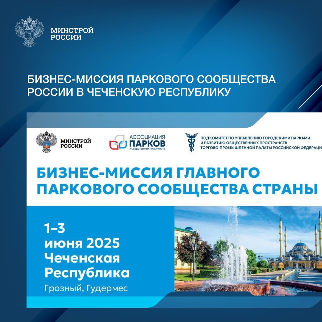 Форум парков и бизнес-миссия главного паркового сообщества Российской Федерации в Чеченскую Республику состоится с 1 по 3 июня.