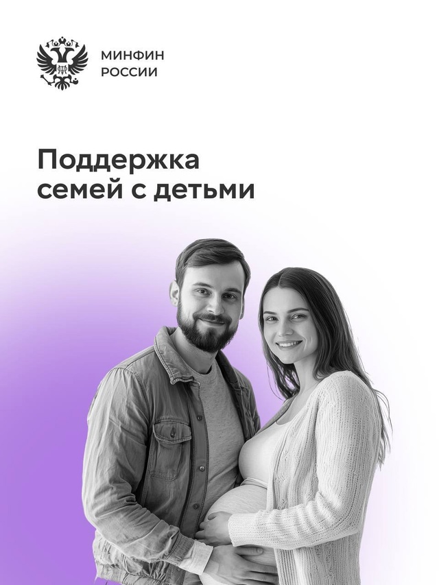Поздравляем с Днем защиты детей! Минфин России уделяет особое внимание поддержке материнства и детства.