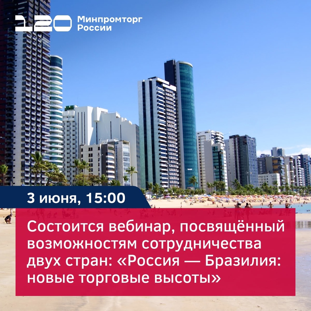 Приглашаем на вебинар «Россия — Бразилия: новые торговые высоты»