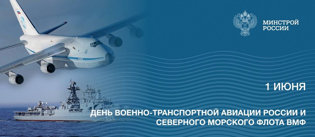 1 июня в России отмечается День военно-транспортной авиации и Северного морского флота ВМФ РФ