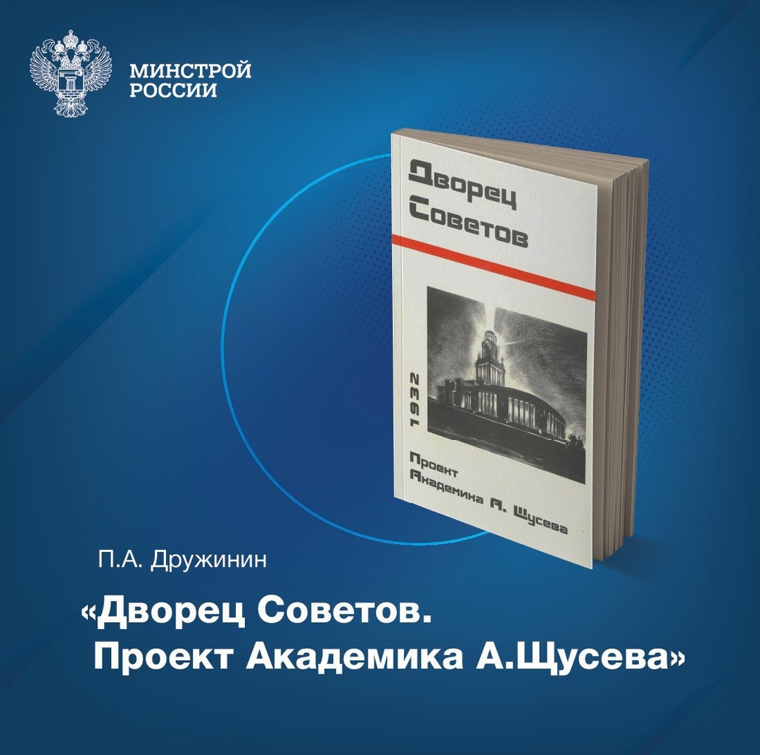 Сегодня в нашей рубрике #КнижнаяПолка_Минстрой – уникальное издание Павла Дружинина «Дворец Советов. Проект академика А