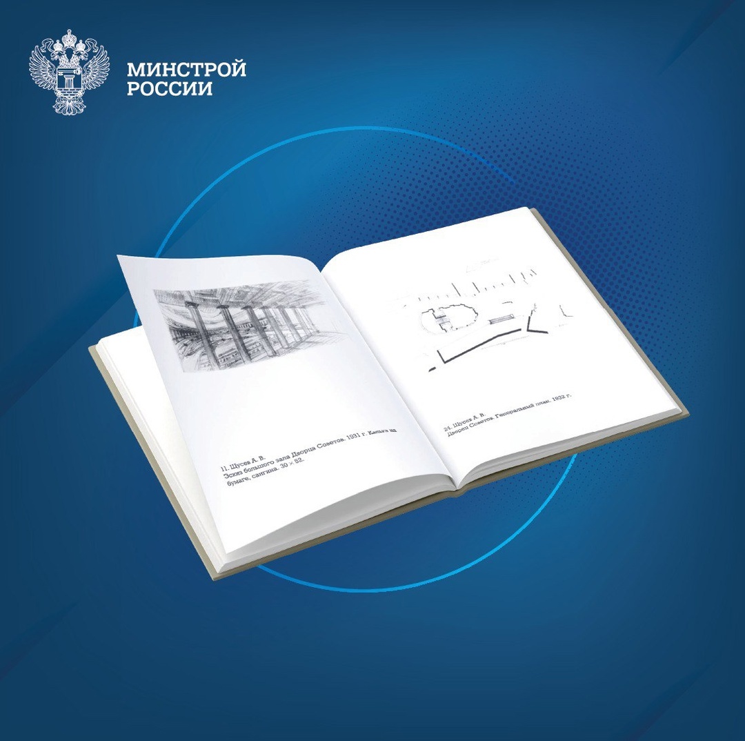 Сегодня в нашей рубрике #КнижнаяПолка_Минстрой – уникальное издание Павла Дружинина «Дворец Советов. Проект академика А