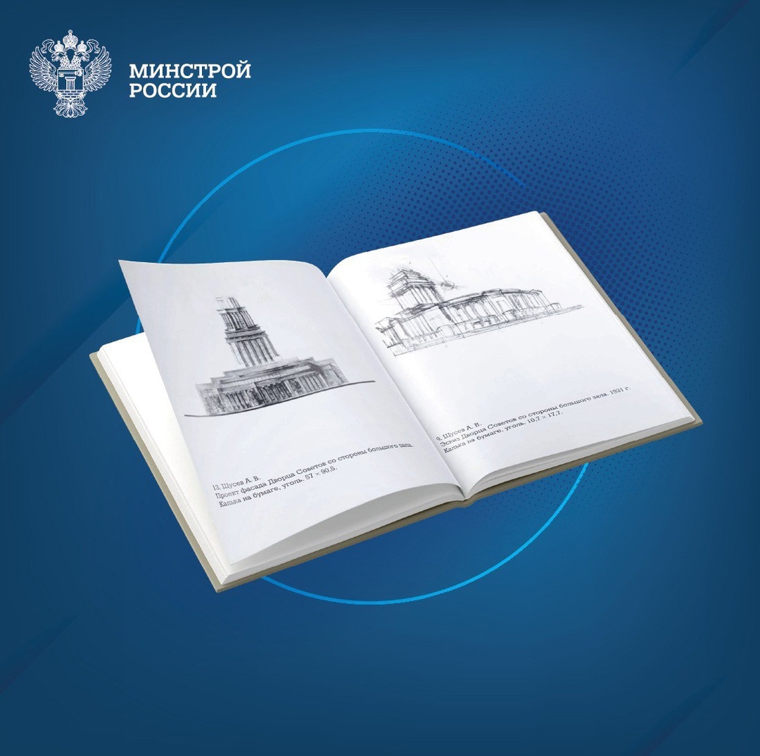 Сегодня в нашей рубрике #КнижнаяПолка_Минстрой – уникальное издание Павла Дружинина «Дворец Советов. Проект академика А