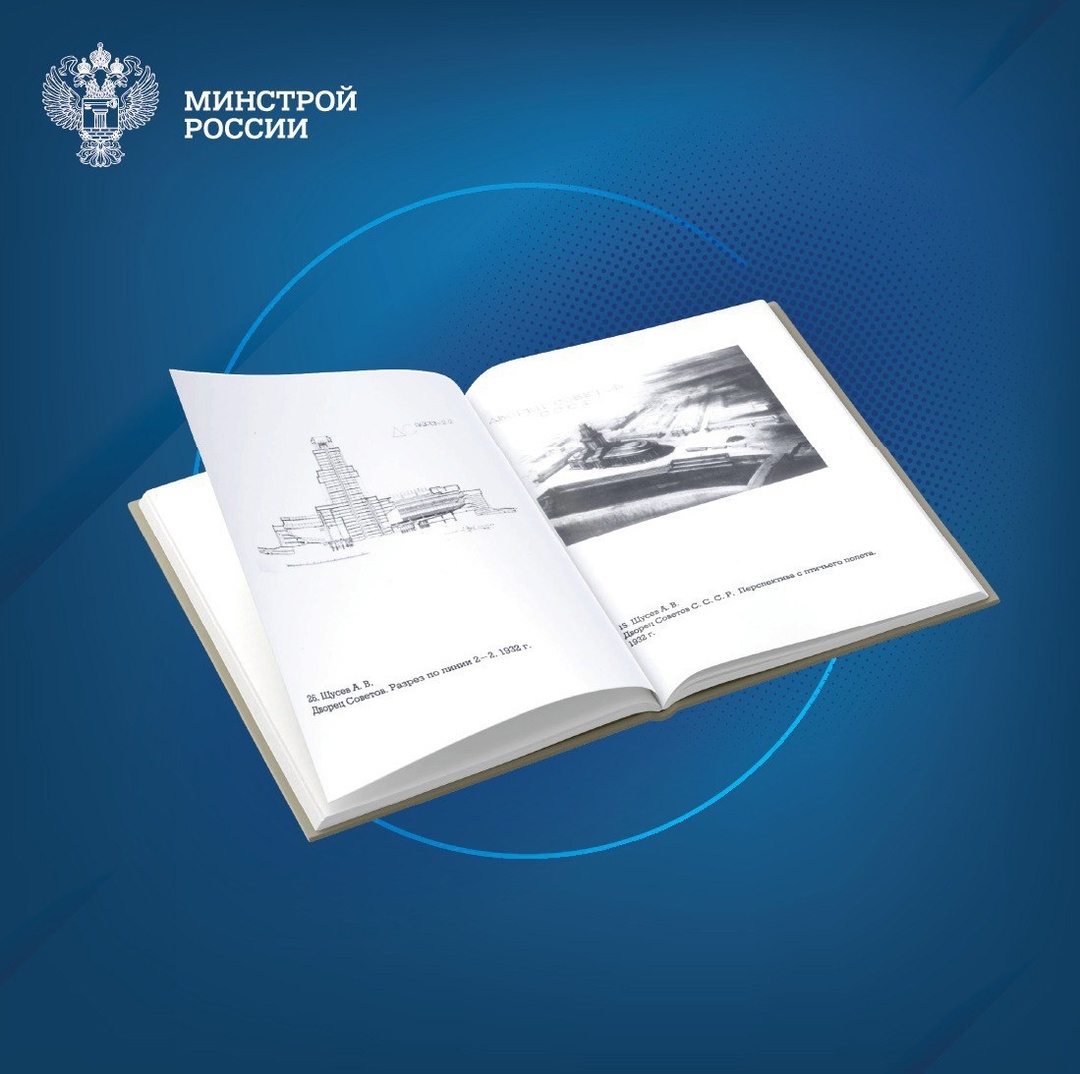 Сегодня в нашей рубрике #КнижнаяПолка_Минстрой – уникальное издание Павла Дружинина «Дворец Советов. Проект академика А