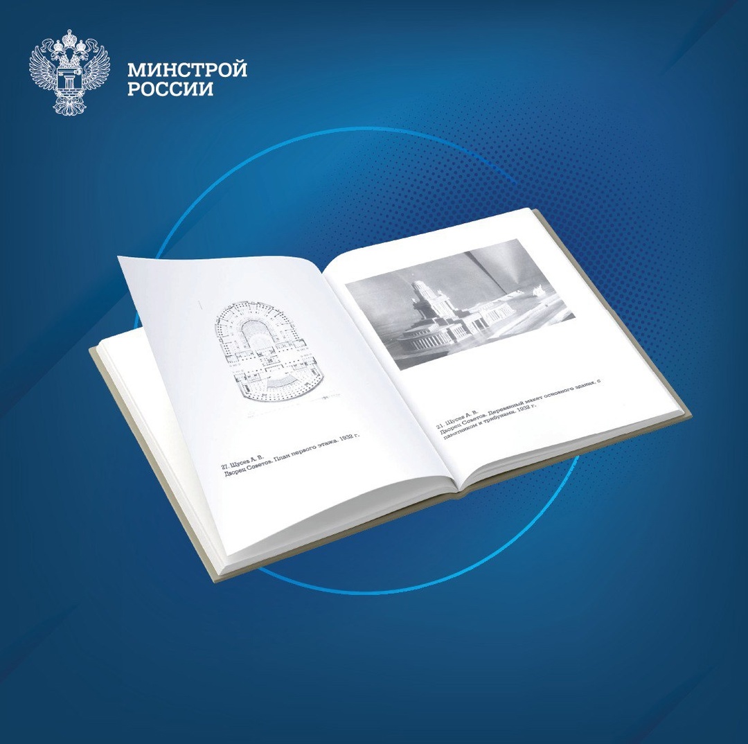 Сегодня в нашей рубрике #КнижнаяПолка_Минстрой – уникальное издание Павла Дружинина «Дворец Советов. Проект академика А